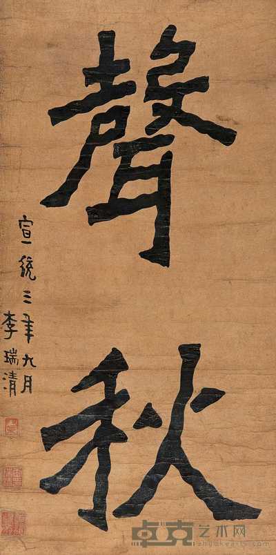 李瑞清 书法 镜心 64×32cm